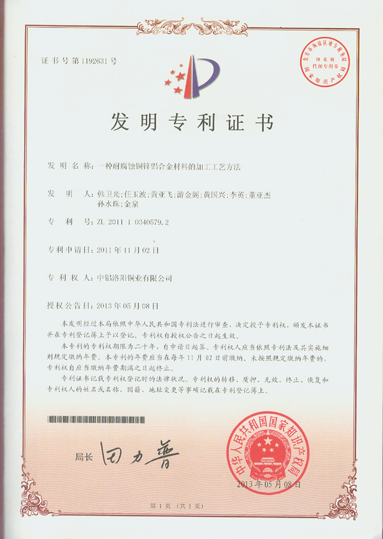 一種耐腐蝕銅鋅鋁合金材料的加工工藝方法專利50.jpg